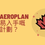 為何 Aeroplan 是最容易入手的哩數計劃？