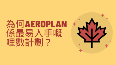 為何 Aeroplan 是最容易入手的哩數計劃？