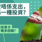 年費唔係支出，而係一種投資？
