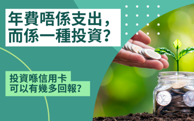 年費唔係支出，而係一種投資？
