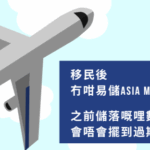 移民後，Asia Miles 係咪要放棄？