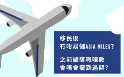 移民後，Asia Miles 係咪要放棄？