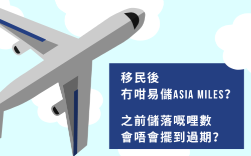 移民後，Asia Miles 係咪要放棄？