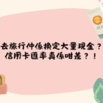 【信用卡攻略】出國刷卡匯率差？真正蝕錢位係 FX Fee！附2025年加拿大免外幣交易手續費信用卡推薦