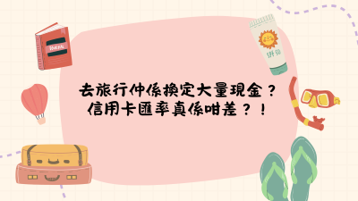 【信用卡攻略】出國刷卡匯率差？真正蝕錢位係 FX Fee！附2025年加拿大免外幣交易手續費信用卡推薦