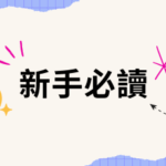 從零開始：用信用卡儲分換機票，普通人都做到