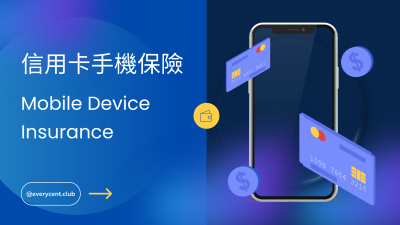 📱手機壞咗點算好？信用卡 Mobile Device Insurance 可以幫到你！