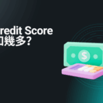 想用信用卡儲分換機票？首先要搞掂 Credit Score！