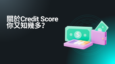 想用信用卡儲分換機票？首先要搞掂 Credit Score！