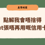 【真實經歷】幾千分卡住唔敢cut卡：信用卡儲分一定要小心呢點