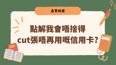 【真實經歷】幾千分卡住唔敢cut卡：信用卡儲分一定要小心呢點
