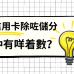 電器用一年幾就壞咗？我靠呢個福利攞返全額賠償！