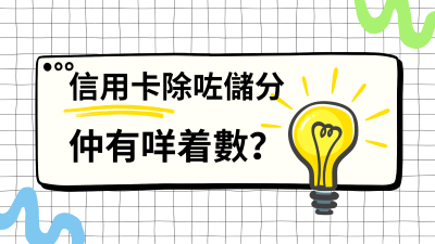 電器用一年幾就壞咗？我靠呢個福利攞返全額賠償！