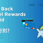 信用卡點數回報三大類：Cash Back / 旅遊 / Hybrid 有咩分別？