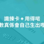 冇巨額消費，都換到5套機票✈️？真實分享