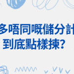 先選好跑道：Avion／MR／Aeroplan 三大積分系統 (Points Program) 比較