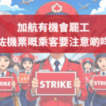 ✈️ 加航醞釀罷工：2025暑假返加旅客必讀【應變攻略】