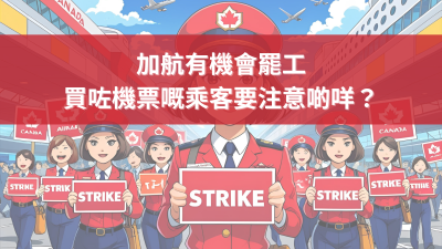 ✈️ 加航醞釀罷工：2025暑假返加旅客必讀【應變攻略】
