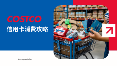 🛒 Costco 信用卡消費攻略：用 CIBC Costco Mastercard 係咪真係最着數？