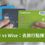💳 用 Wise 係咪最 wise 嘅選擇?有免手續費信用卡都值得開?