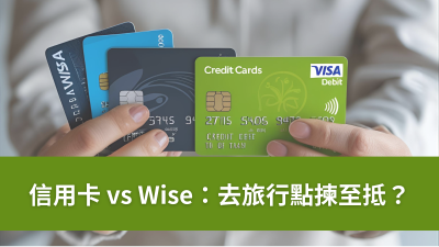 💳 用 Wise 係咪最 wise 嘅選擇？有免手續費信用卡都值得開？