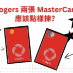 Rogers Red Mastercard 對比分析：World Elite 同普通版邊張抵？