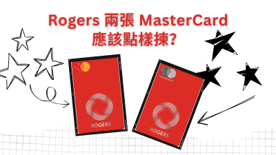 Rogers Red Mastercard 對比分析：World Elite 同普通版邊張抵？