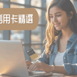 🎓 學生信用卡推薦｜無年費＋易批核！幫你賺旅遊分、戲飛、現金回贈