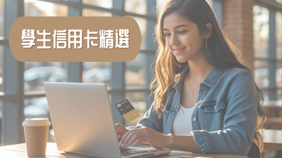 🎓 學生信用卡推薦｜無年費＋易批核！幫你賺旅遊分、戲飛、現金回贈