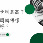 信用卡利息高？用呢一招幫你拖一拖＋慳息