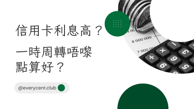 信用卡利息高？用呢一招幫你拖一拖＋慳息