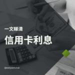 信用卡利息係點計？還清咗都仲收息？