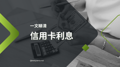信用卡利息係點計？還清咗都仲收息？