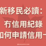 🇨🇦 新移民必讀：冇信用紀錄都申請到嘅加拿大信用卡推薦