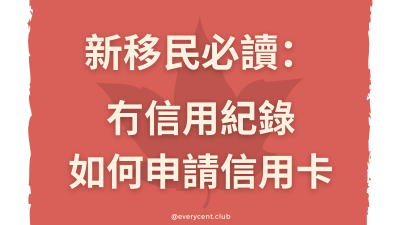 🇨🇦 新移民必讀：冇信用紀錄都申請到嘅加拿大信用卡推薦