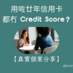 用咗廿年信用卡都冇 Credit Score？新移民必睇：點解一定要做主卡持有人