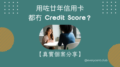 用咗廿年信用卡都冇 Credit Score？新移民必睇：點解一定要做主卡持有人