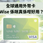 💳 外幣戶口＋實體卡？一張 Wise 卡就搞掂！