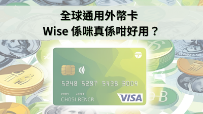 💳 外幣戶口＋實體卡？一張 Wise 卡就搞掂！
