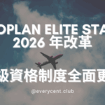 【Aeroplan Elite Status 2026 年改革｜升級資格制度全面更新】