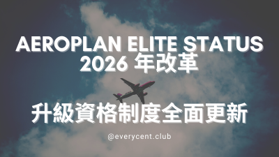 【Aeroplan Elite Status 2026 年改革｜升級資格制度全面更新】