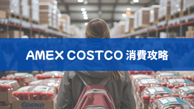 用 Amex 喺 Costco 消費？原來有方法！