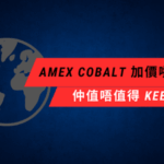 最強餐飲超市卡 Amex Cobalt 加價！仲值唔值得 keep？
