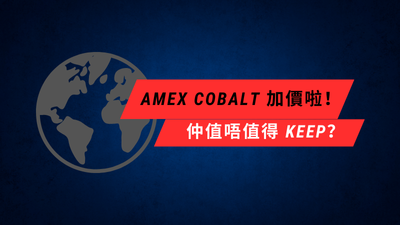 最強餐飲超市卡 Amex Cobalt 加價！仲值唔值得 keep？