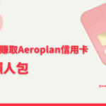 ✈️ 2025懶人包：一文睇清加拿大可直接賺取或兌換Aeroplan嘅信用卡