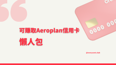 ✈️ 2025懶人包：一文睇清加拿大可直接賺取或兌換Aeroplan嘅信用卡
