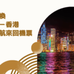 $168 成本就夠換到多倫多香港國泰直航來回機票？
