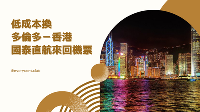 $168 成本就夠換到多倫多香港國泰直航來回機票？