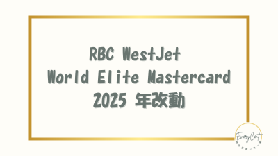 RBC WestJet World Elite Mastercard 2025 年改動分析 ✈️