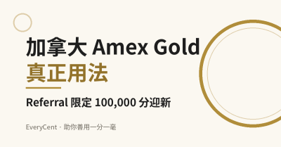加拿大 Amex Gold 真正用法，Referral 限定 100,000 分迎新